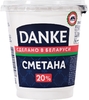 БЗМЖ Сметана DANKE 20% 300гр