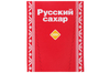 Сахар-рафинад Русский 500г