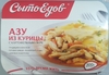 Сытоедов Азу из курицы с карт. пюре 300гр
